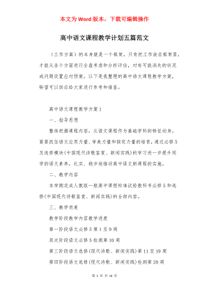 高中语文课程教学计划五篇范文.docx