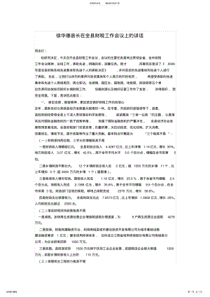 2022年徐华德县长在全县财税工作会议上的讲话 .pdf