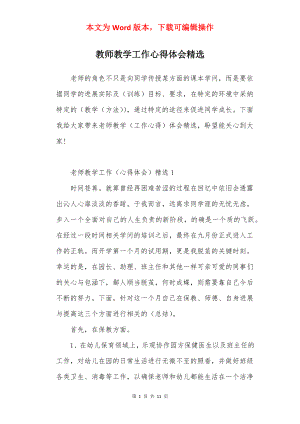 教师教学工作心得体会精选.docx