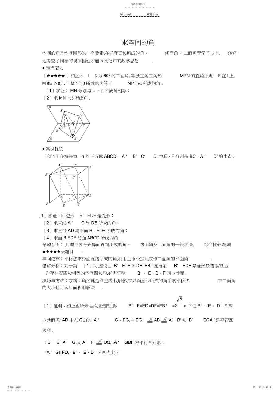 2022年高考数学重点难点复习求空间的角.docx_第1页