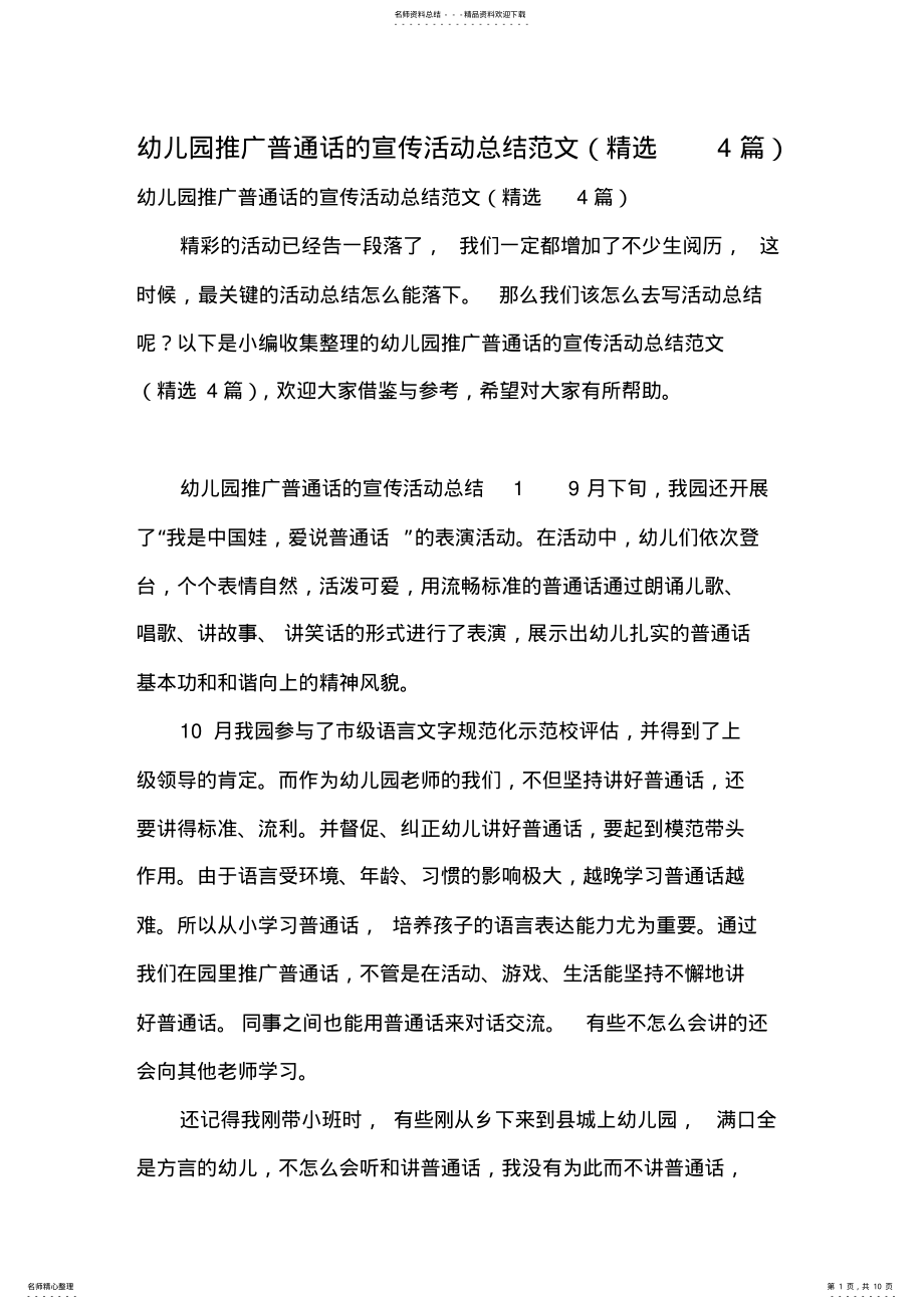 2022年幼儿园推广普通话的宣传活动总结范文 .pdf_第1页