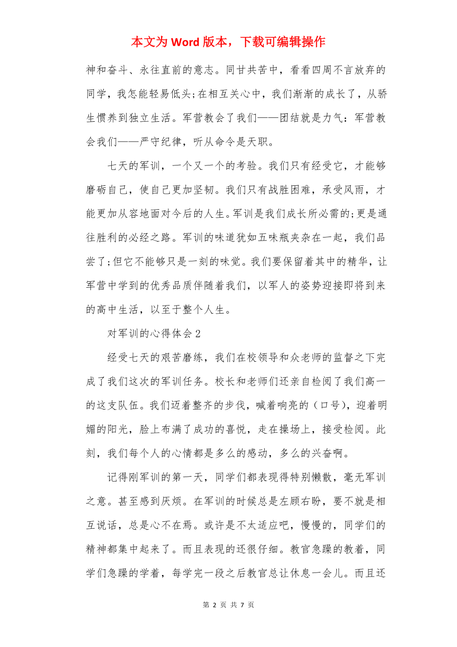 对参加军训的心得体会_军训的心得体会范文.docx_第2页