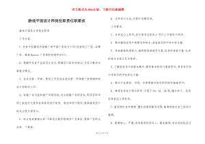 游戏平面设计师岗位职责任职要求.docx