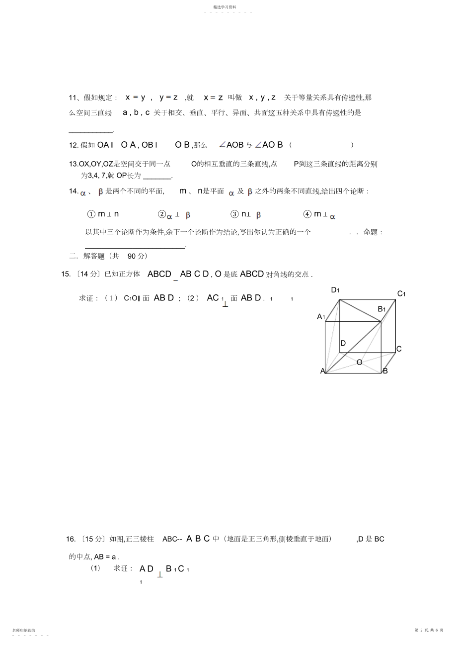 2022年高二数学立体几何试卷苏教版抽测试卷及答案.docx_第2页