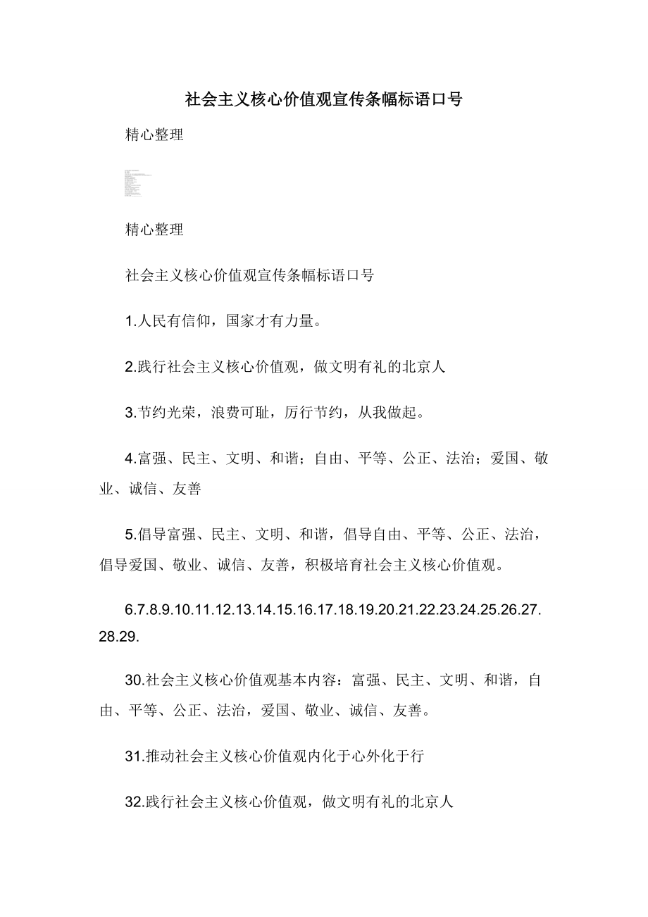 社会主义核心价值观宣传条幅标语口号.docx_第1页