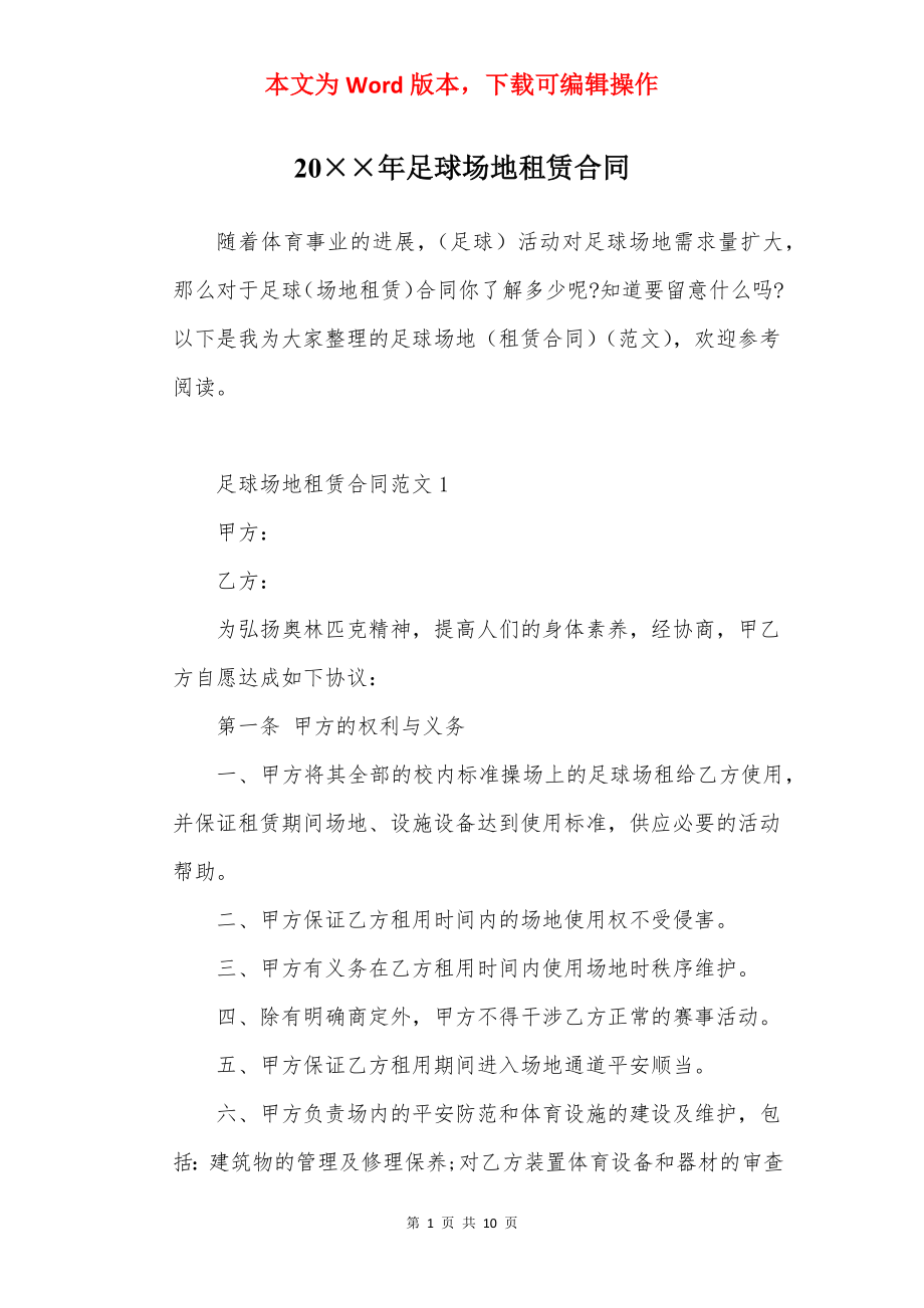 20××年足球场地租赁合同.docx_第1页