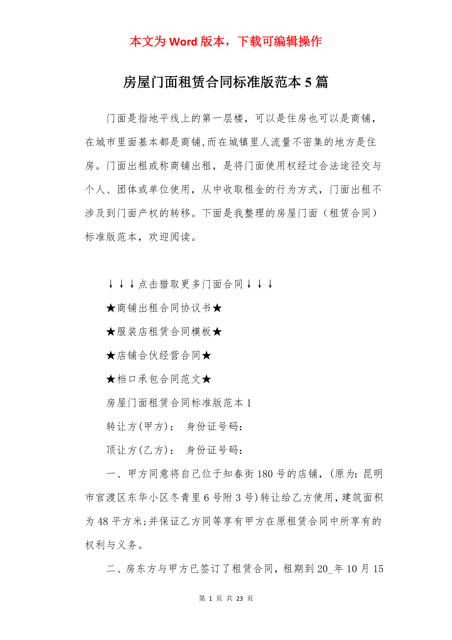 房屋门面租赁合同标准版范本5篇.docx_第1页