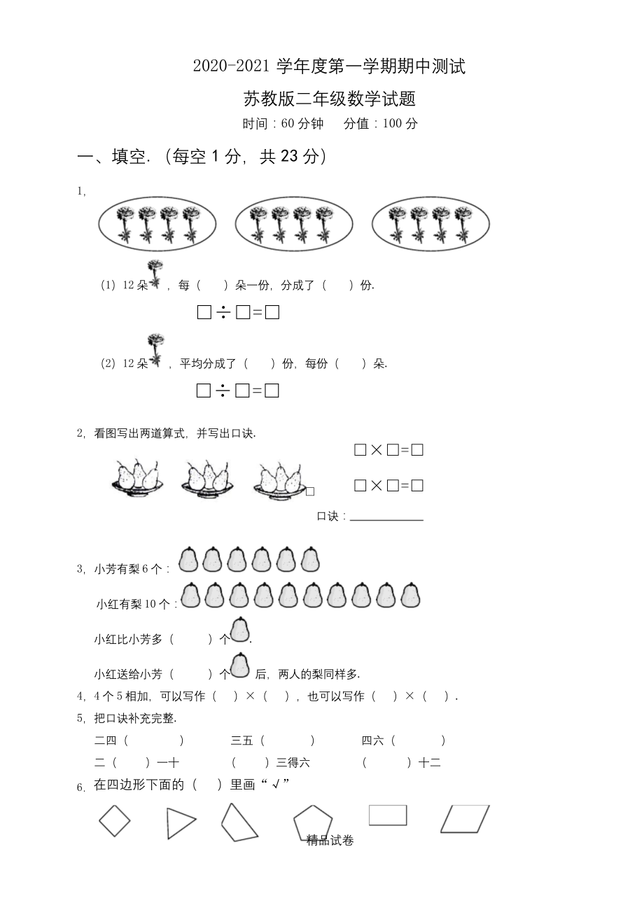 苏教版二年级上册数学《期中考试试题》(附答案).docx_第1页