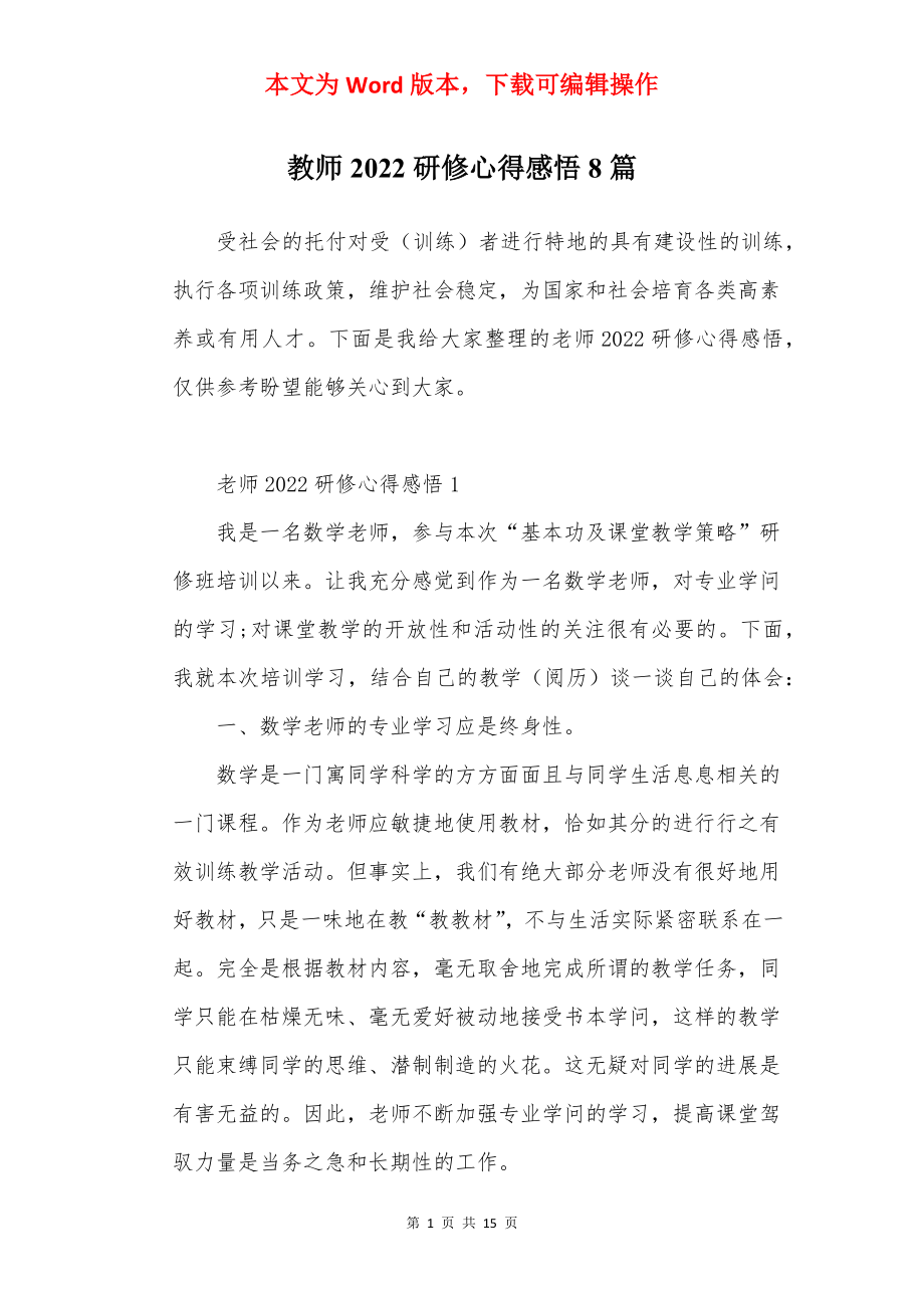 教师2022研修心得感悟8篇.docx_第1页