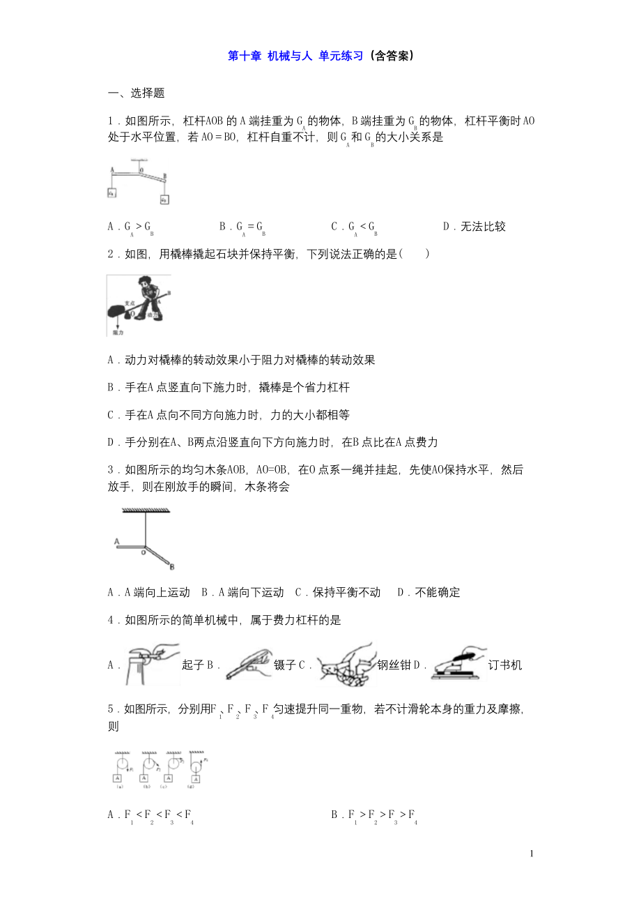 沪科版八年级物理-第十章-机械与人-单元练习.docx_第1页