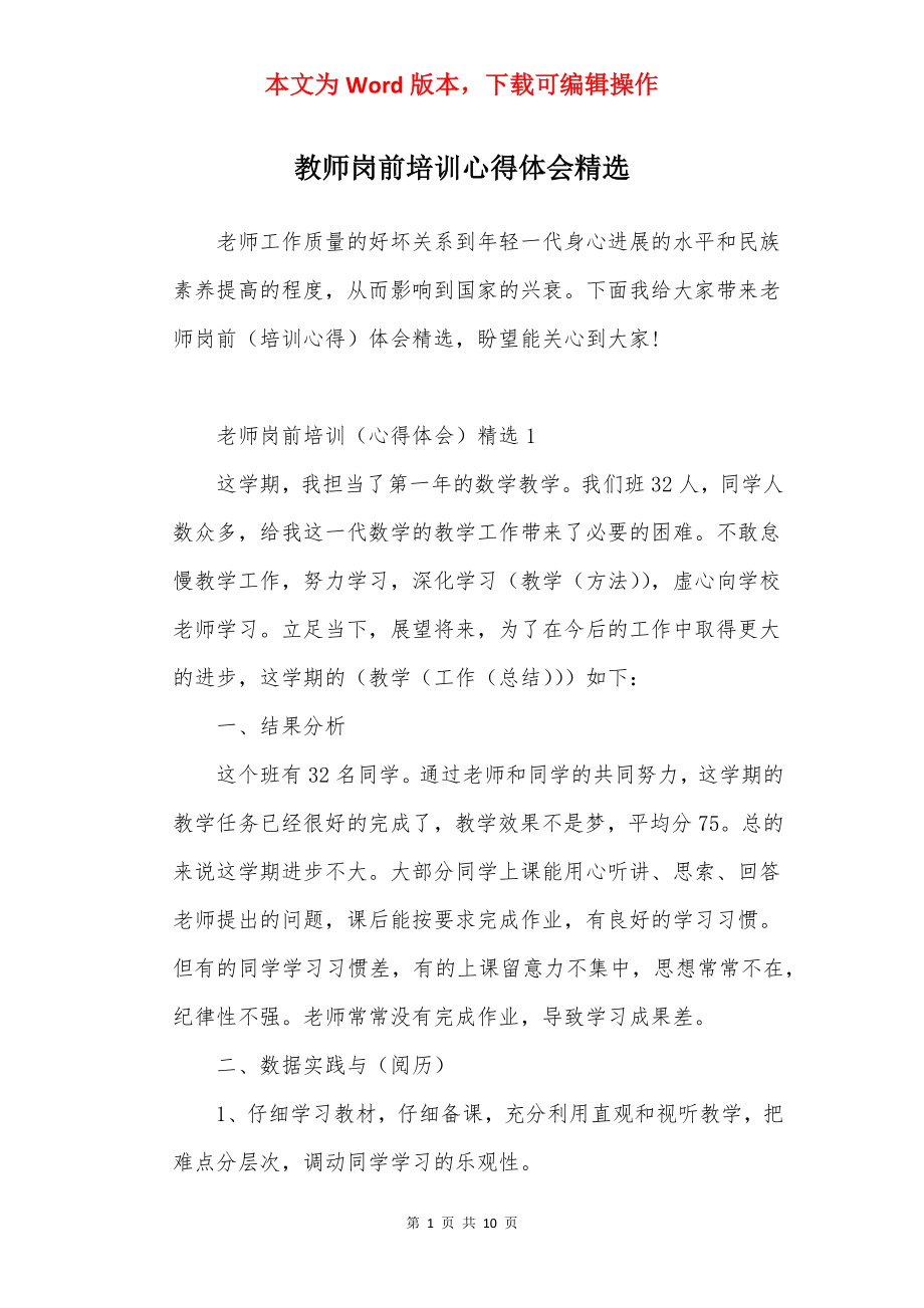 教师岗前培训心得体会精选.docx_第1页