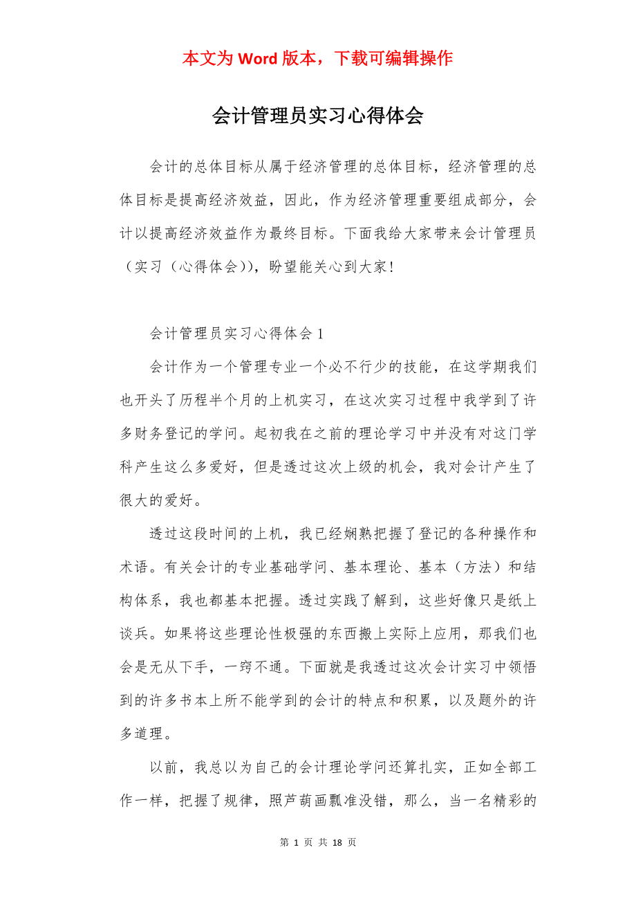 会计管理员实习心得体会.docx_第1页