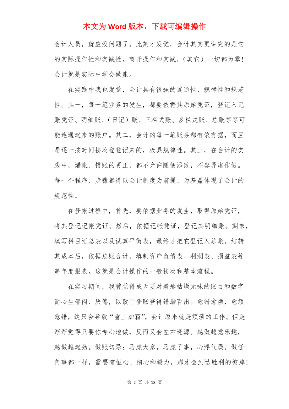 会计管理员实习心得体会.docx_第2页