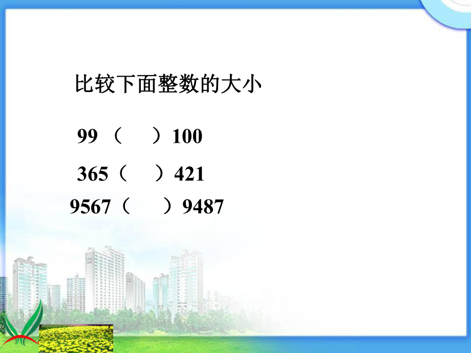 苏教版数学五年级上册《小数大小的比较》ppt课件.ppt_第2页