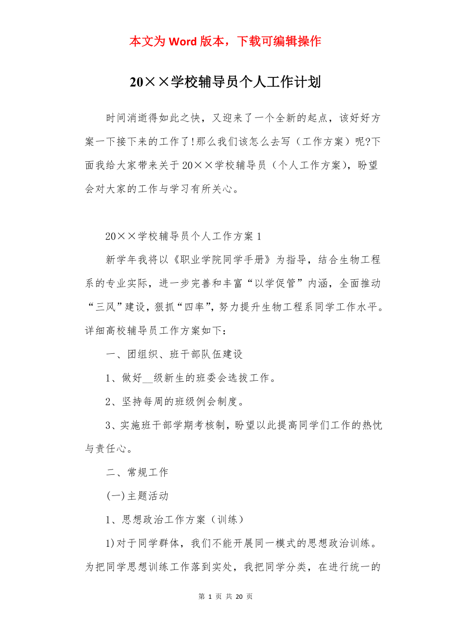 20××学校辅导员个人工作计划.docx_第1页