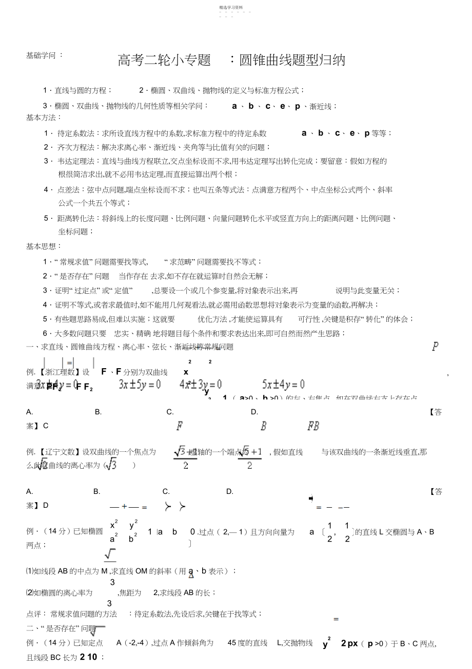 2022年高考数学二轮小专题：圆锥曲线题型归纳.docx_第1页