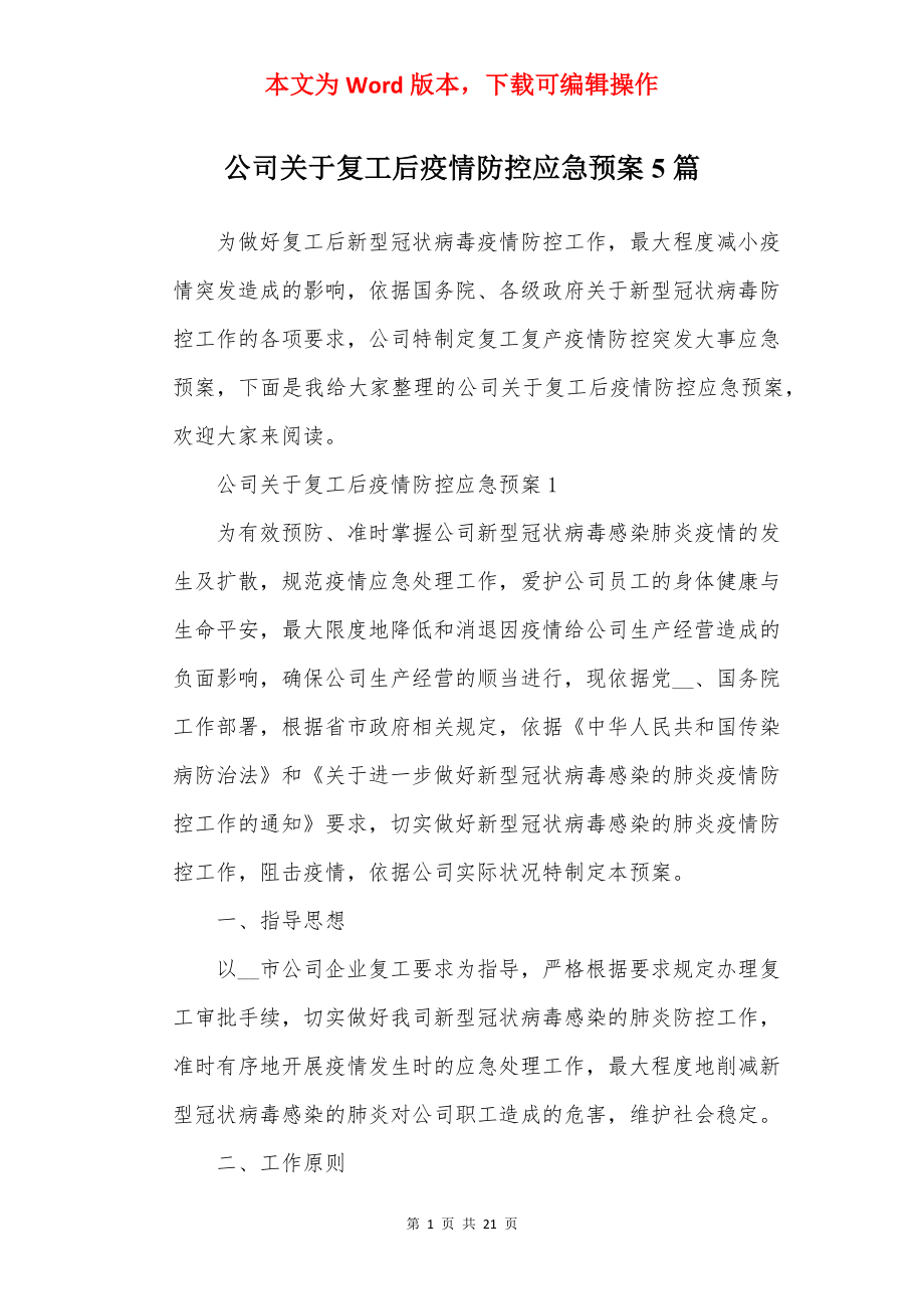 公司关于复工后疫情防控应急预案5篇.docx_第1页