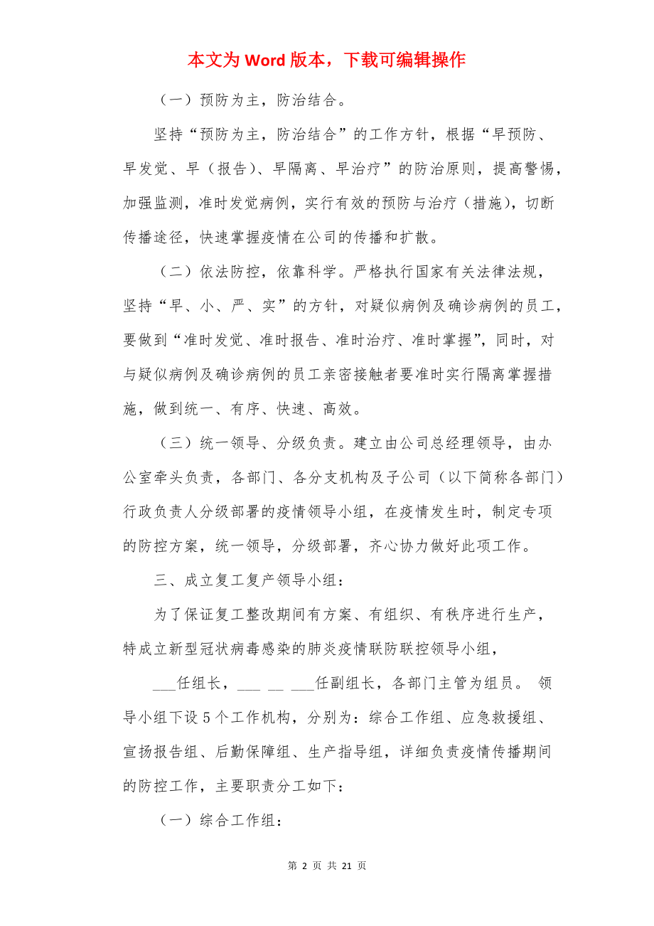 公司关于复工后疫情防控应急预案5篇.docx_第2页