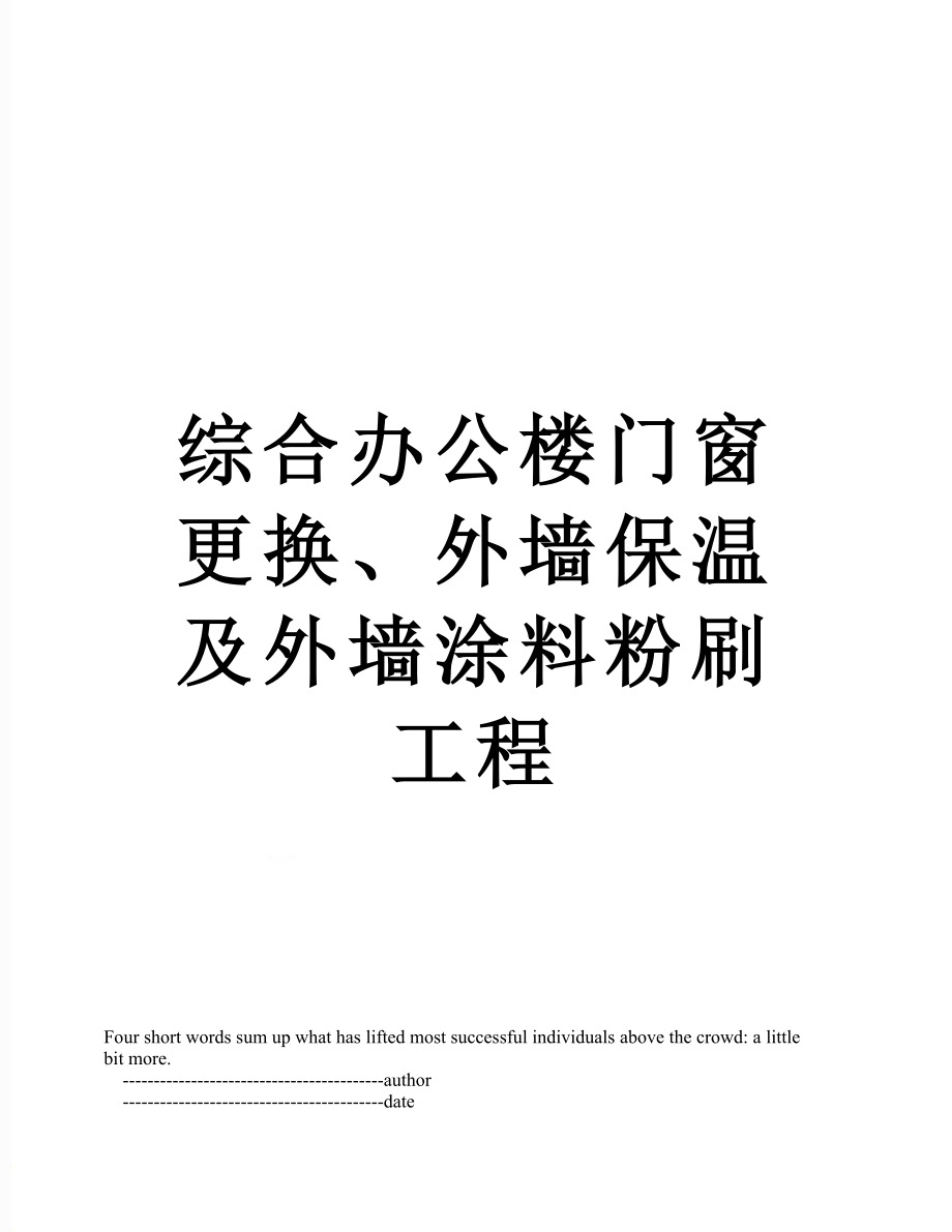 综合办公楼门窗更换、外墙保温及外墙涂料粉刷工程.doc_第1页