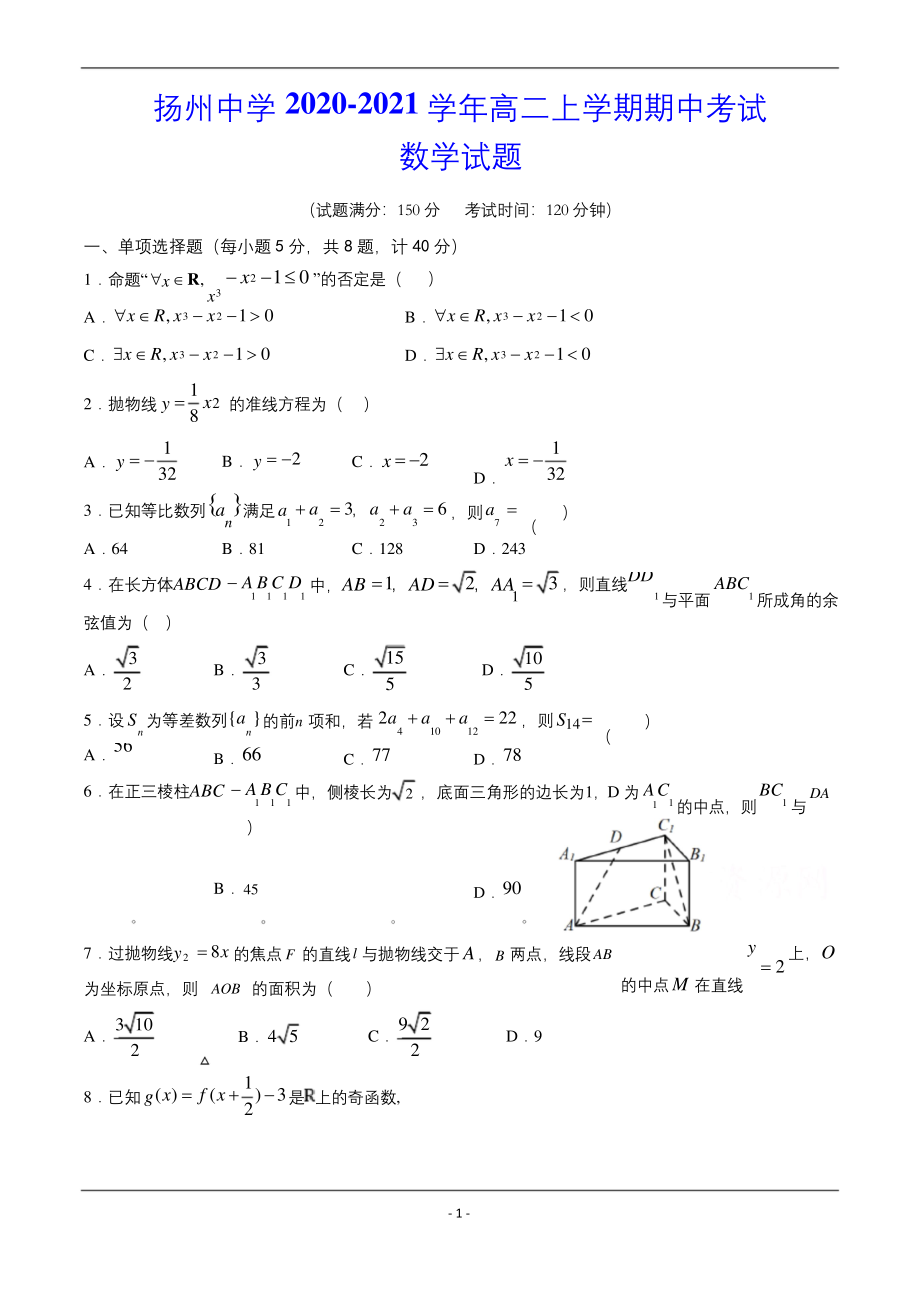 扬州中学2020-2021学年高二上学期期中考试-数学试题.docx_第1页