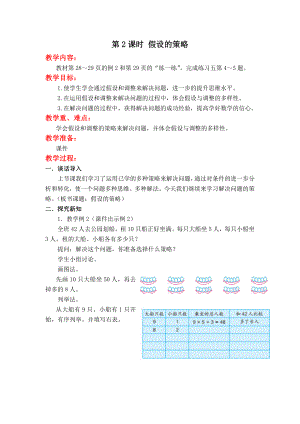 苏教版六下数学第2课时-假设的策略公开课教案课件课时作业课时训练.doc