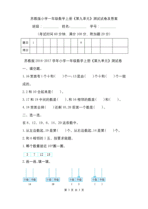 苏教版小学一年级数学上册《第九单元》测试试卷及答案.docx