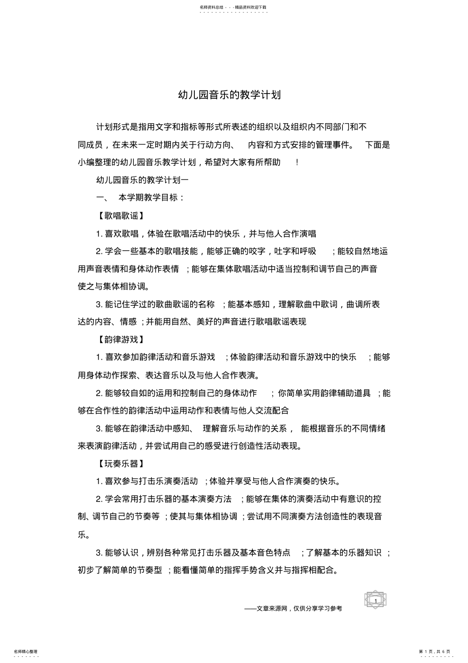 2022年幼儿园音乐的教学计划 .pdf_第1页