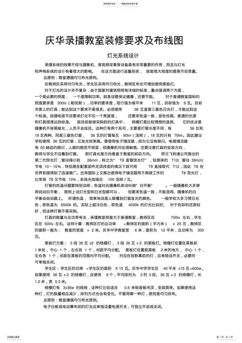 2022年庆华录播教室装修要求及布线图 .pdf_第1页