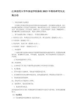 江西师范大学外国语学院接收2021年推免研究生实施办法.doc