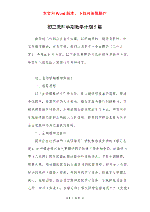 初三教师学期教学计划5篇.docx