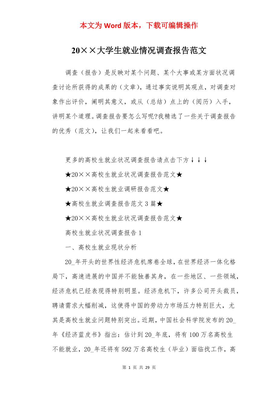 20××大学生就业情况调查报告范文.docx_第1页