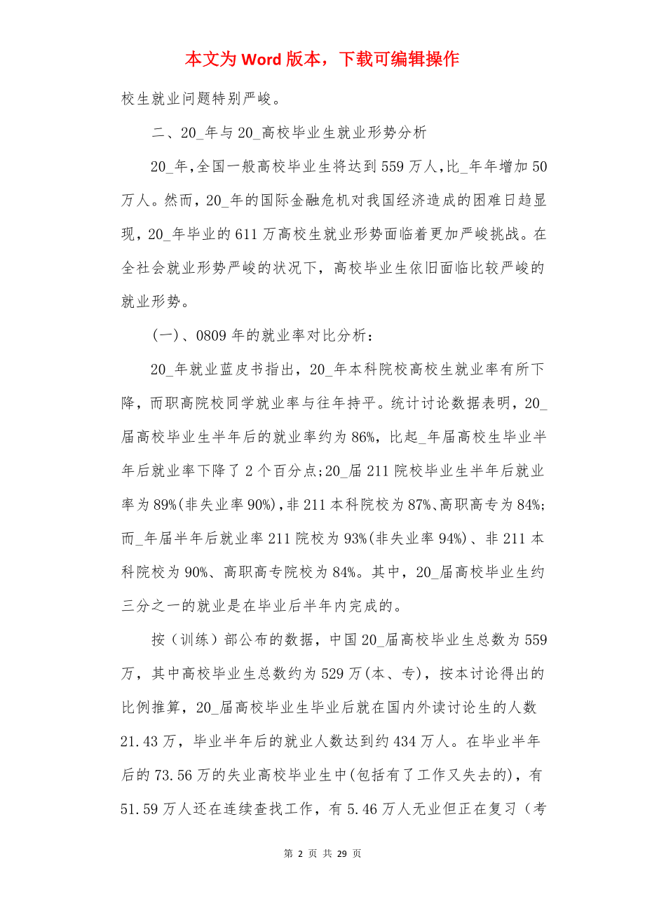 20××大学生就业情况调查报告范文.docx_第2页