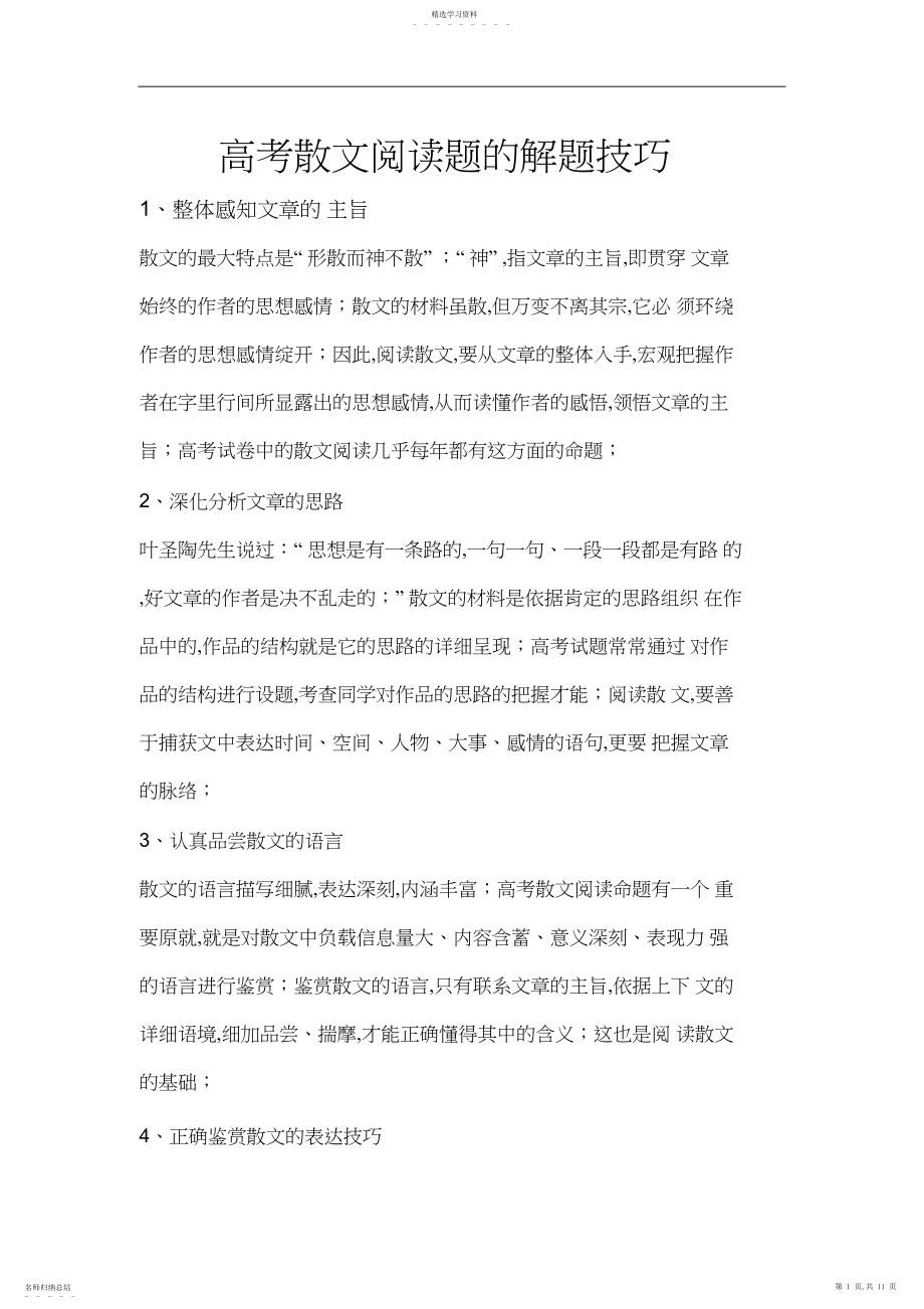 2022年高考散文阅读题的解题技巧.docx_第1页