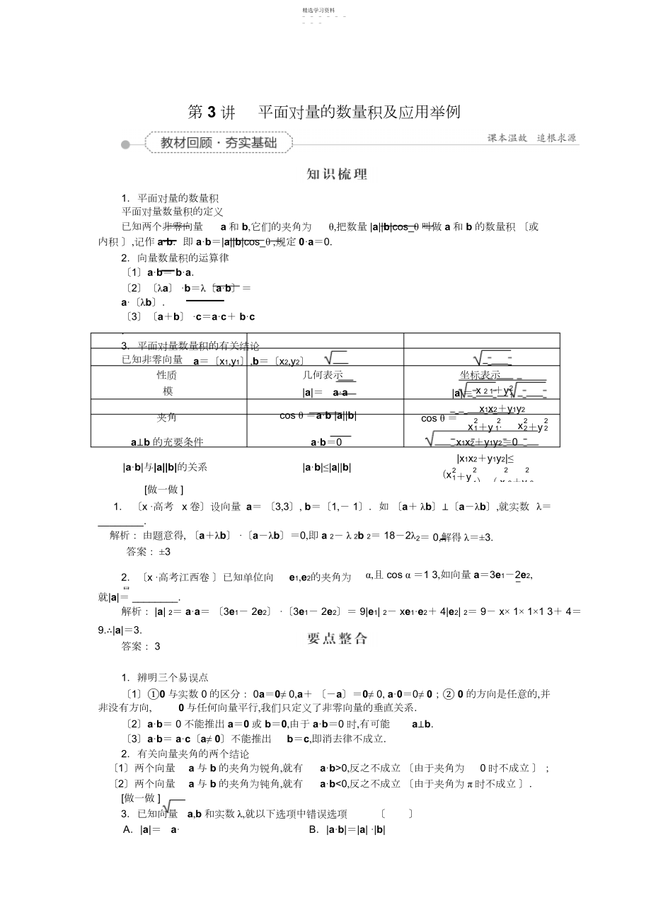 2022年高考数学全程复习知识点同步学案第四章平面向量数系的扩充与复数的引入平面向量的数量积及应用举例.docx_第1页