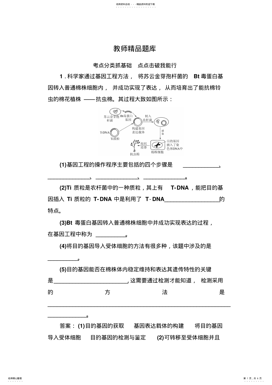 2022年高考生物一轮总复习教师题库选修三专题一基因工程 .pdf_第1页