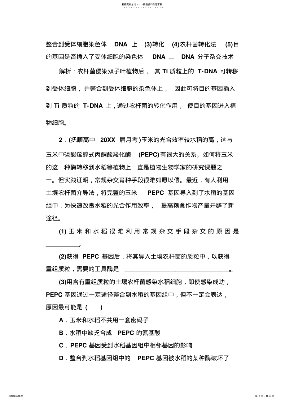 2022年高考生物一轮总复习教师题库选修三专题一基因工程 .pdf_第2页