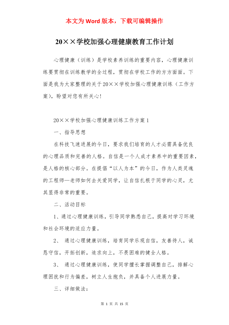 20××学校加强心理健康教育工作计划.docx_第1页