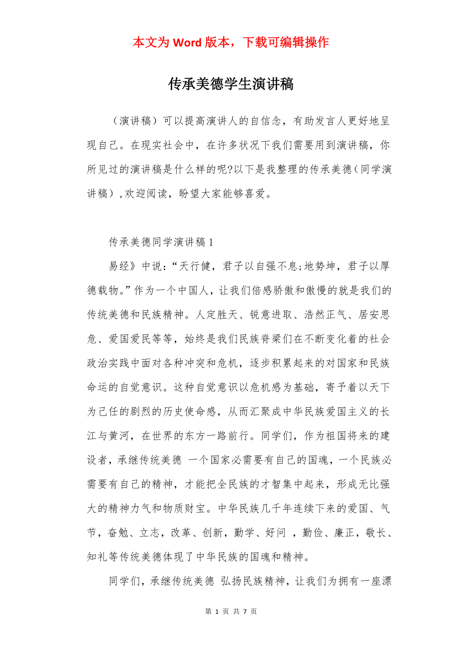 传承美德学生演讲稿.docx_第1页