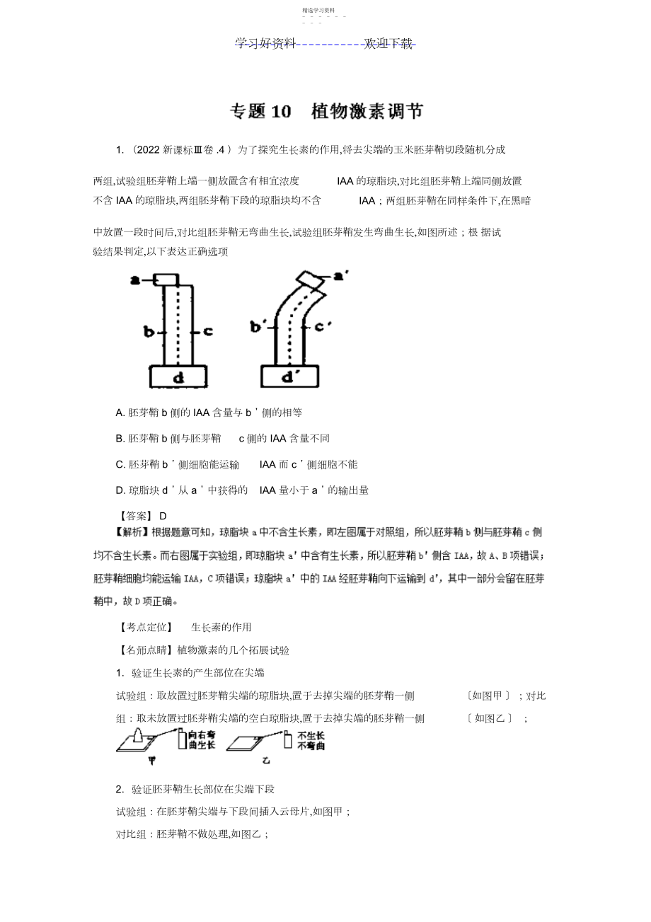 2022年高考生物真题分类汇编专题植物激素调节.docx_第1页