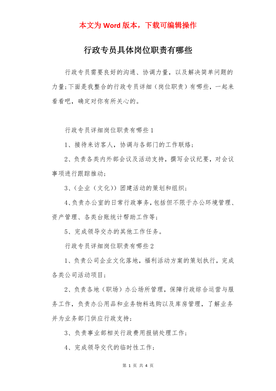 行政专员具体岗位职责有哪些.docx_第1页