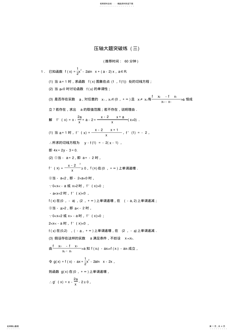 2022年高考数学大二轮专题复习审题解题回扣压轴大题突破练文 3.pdf_第1页