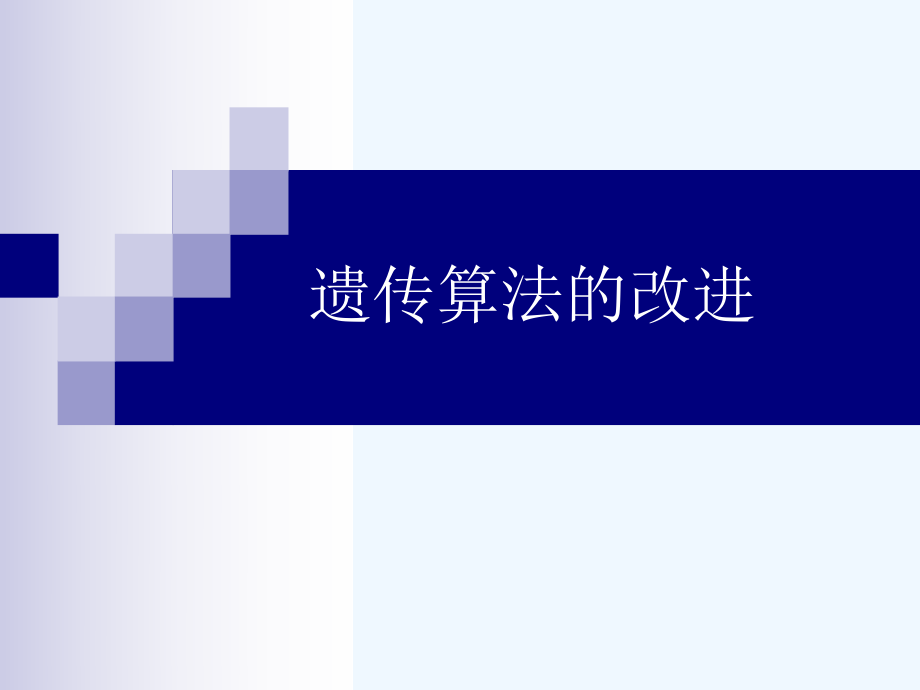 遗传算法的改进ppt课件.ppt_第1页