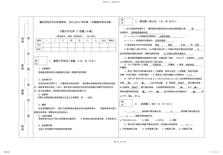 2022年高分子化学考题A卷参考答案 .pdf_第1页