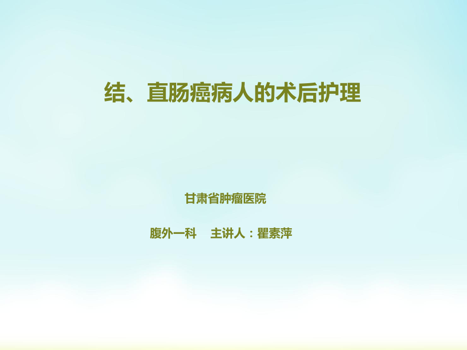 结、直肠癌病人术后护理ppt课件.ppt_第1页