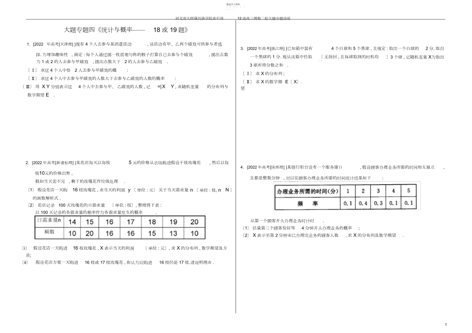 2022年高考理科数学二轮专题复习大题之统计与概率.docx_第1页