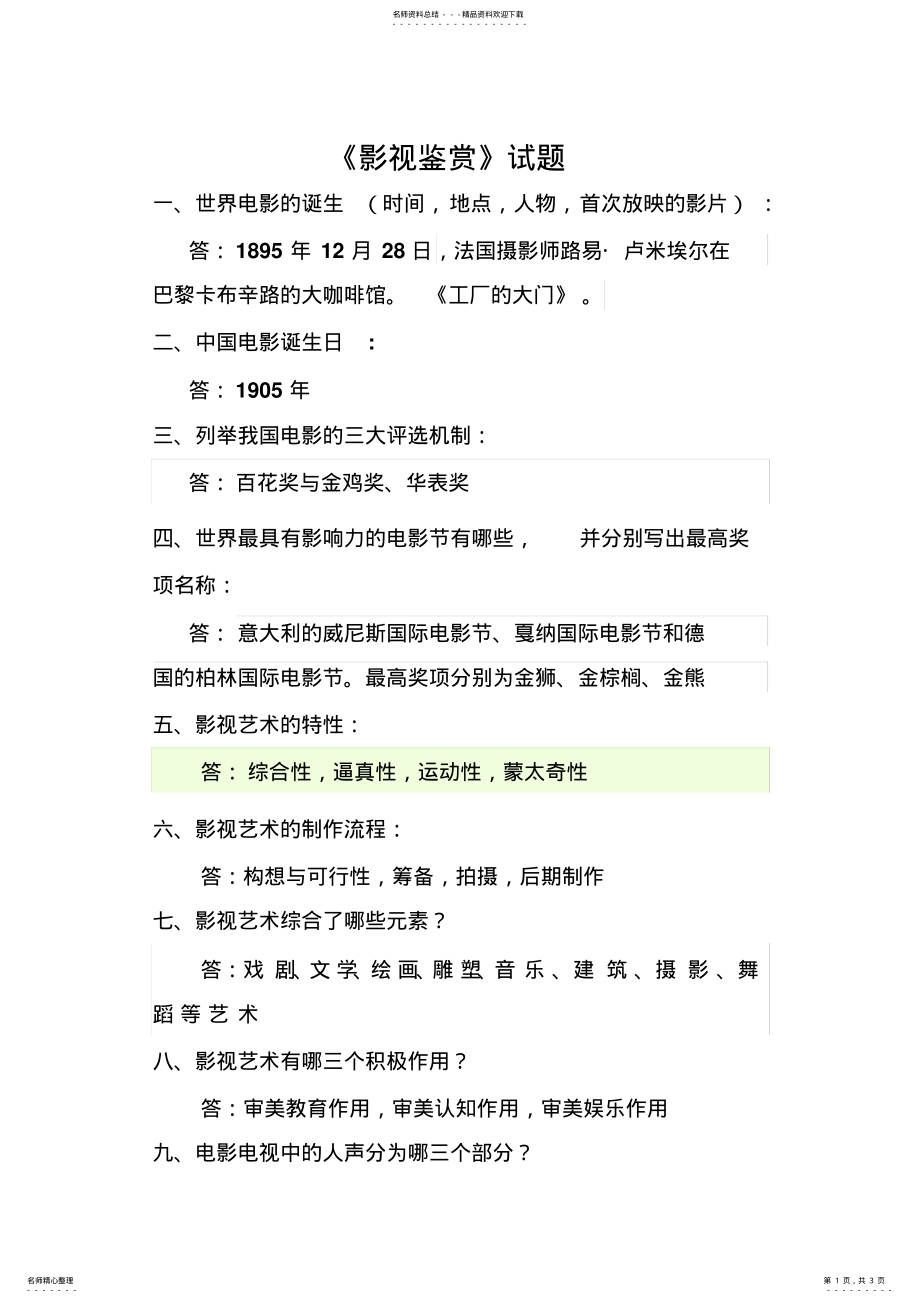 2022年影视鉴赏考试题 .pdf_第1页