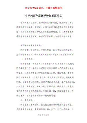 小学教师年度教学计划五篇范文.docx