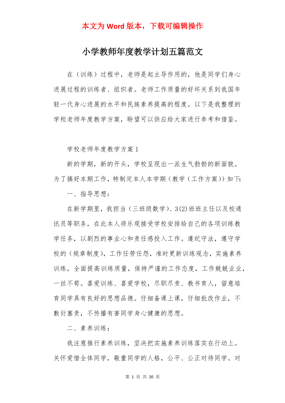 小学教师年度教学计划五篇范文.docx_第1页