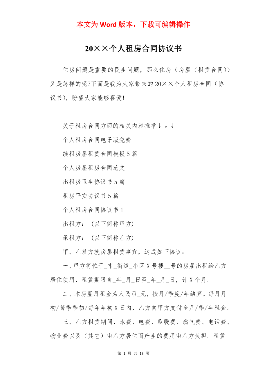 20××个人租房合同协议书.docx_第1页