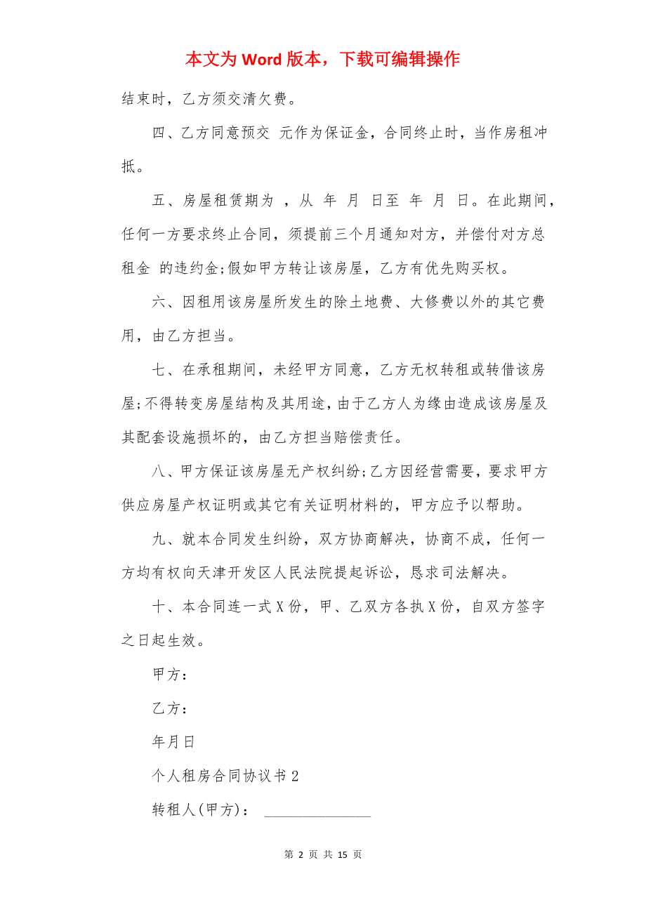 20××个人租房合同协议书.docx_第2页